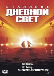 Дневной свет 